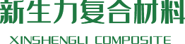 陜西新生力復(fù)合材料科技有限公司